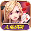 无他棋牌5.0.5