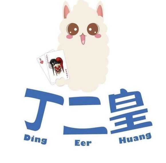 丁二皇手游