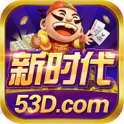 新时代棋牌53D