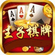 王子棋牌