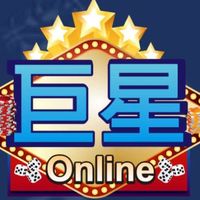 巨星棋牌