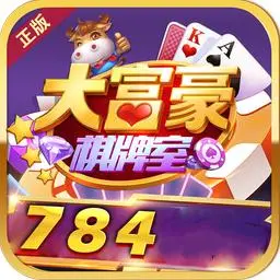 大富豪棋牌