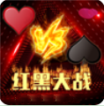 红黑大战棋牌安卓版