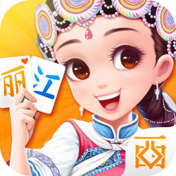 丽江西元棋牌官方版