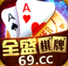 全盛棋牌69cc手机版十周年