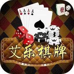艾乐棋牌6142