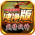 盛情战神180复古官方正版