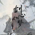 剑心如梦官方正式版