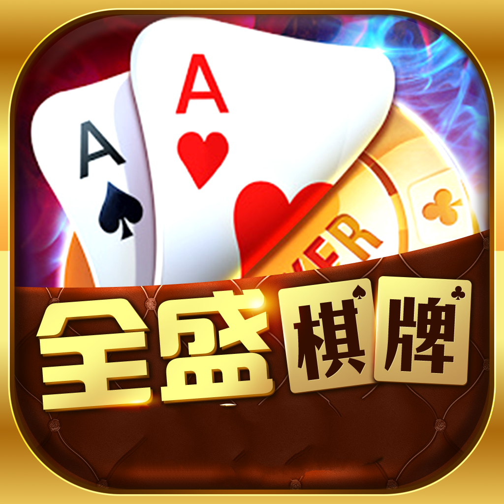 全盛棋牌电玩城
